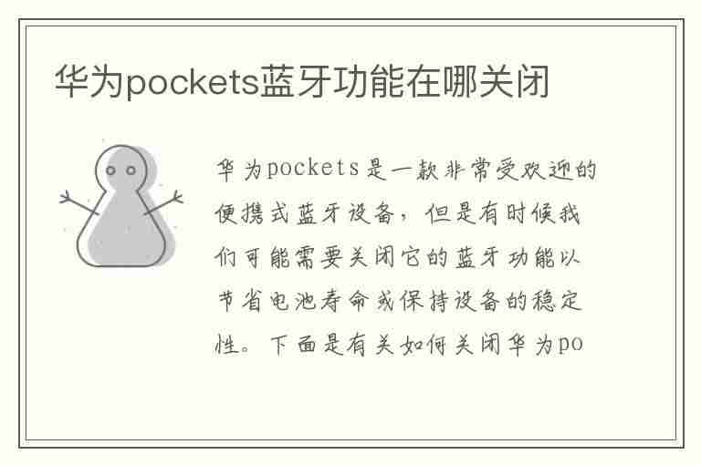 华为pockets蓝牙功能在哪关闭